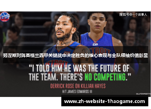 努涅斯对阵英格兰西甲关键战中决定胜负的核心表现与全队领袖价值彰显