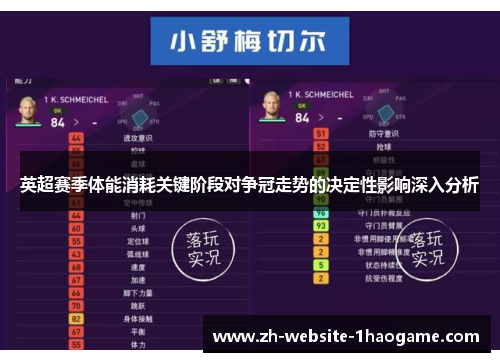 英超赛季体能消耗关键阶段对争冠走势的决定性影响深入分析