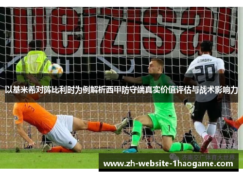 以基米希对阵比利时为例解析西甲防守端真实价值评估与战术影响力