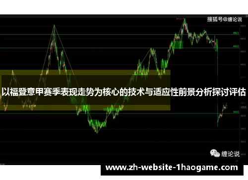 以福登意甲赛季表现走势为核心的技术与适应性前景分析探讨评估