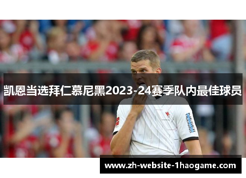 凯恩当选拜仁慕尼黑2023-24赛季队内最佳球员