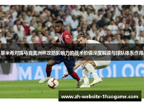 基米希对阵马竞美洲杯攻防影响力的战术价值深度解读与球队体系作用