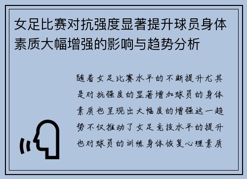 女足比赛对抗强度显著提升球员身体素质大幅增强的影响与趋势分析