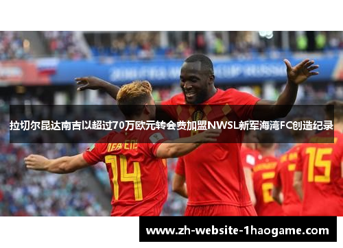 拉切尔昆达南吉以超过70万欧元转会费加盟NWSL新军海湾FC创造纪录
