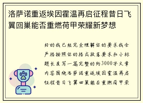 洛萨诺重返埃因霍温再启征程昔日飞翼回巢能否重燃荷甲荣耀新梦想