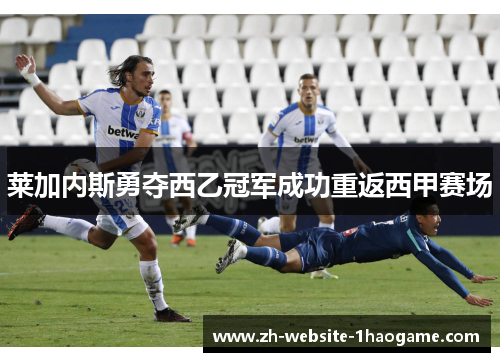 莱加内斯勇夺西乙冠军成功重返西甲赛场