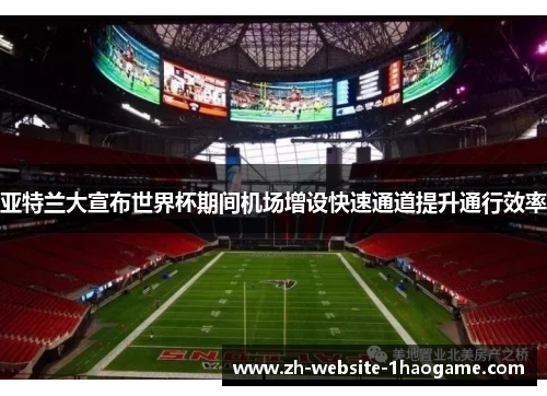 亚特兰大宣布世界杯期间机场增设快速通道提升通行效率