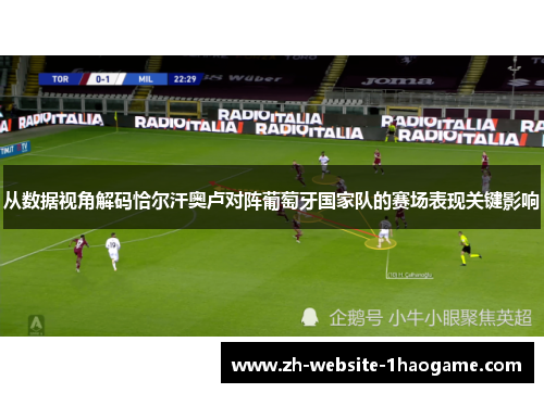 从数据视角解码恰尔汗奥卢对阵葡萄牙国家队的赛场表现关键影响