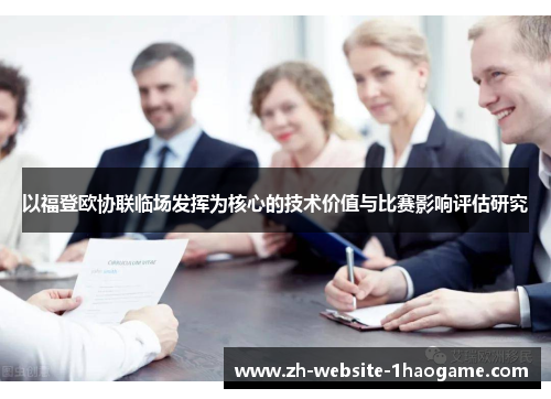 以福登欧协联临场发挥为核心的技术价值与比赛影响评估研究