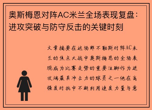 奥斯梅恩对阵AC米兰全场表现复盘：进攻突破与防守反击的关键时刻