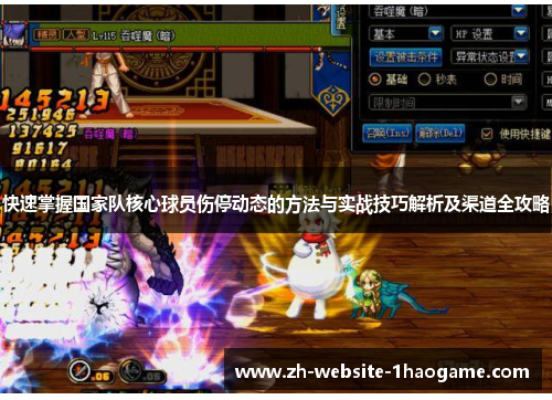 快速掌握国家队核心球员伤停动态的方法与实战技巧解析及渠道全攻略 快速掌握国家队核心球员伤停动态的方法与实战技巧解析及渠道全攻略