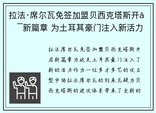 拉法·席尔瓦免签加盟贝西克塔斯开启新篇章 为土耳其豪门注入新活力