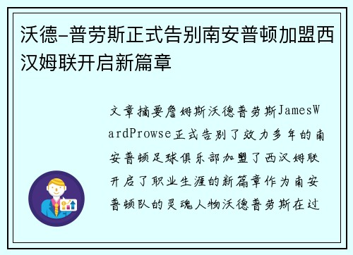沃德-普劳斯正式告别南安普顿加盟西汉姆联开启新篇章 沃德-普劳斯正式告别南安普顿加盟西汉姆联开启新篇章