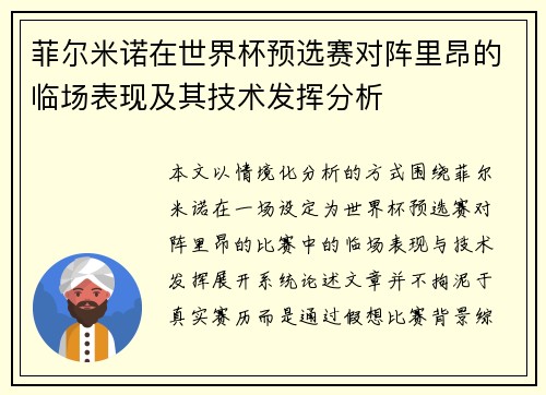 菲尔米诺在世界杯预选赛对阵里昂的临场表现及其技术发挥分析