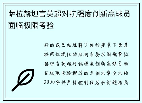 萨拉赫坦言英超对抗强度创新高球员面临极限考验