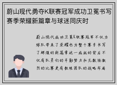 蔚山现代勇夺K联赛冠军成功卫冕书写赛季荣耀新篇章与球迷同庆时