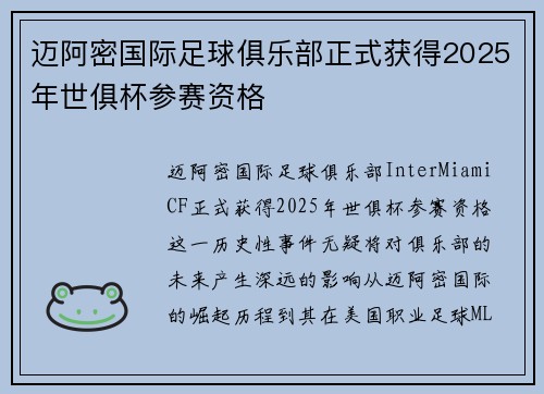 迈阿密国际足球俱乐部正式获得2025年世俱杯参赛资格