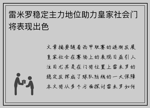 雷米罗稳定主力地位助力皇家社会门将表现出色