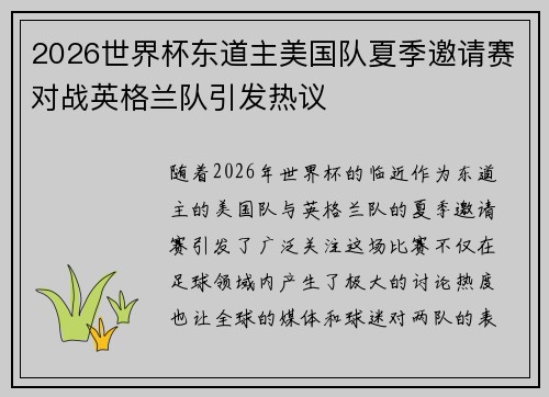 2026世界杯东道主美国队夏季邀请赛对战英格兰队引发热议
