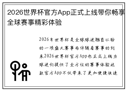 2026世界杯官方App正式上线带你畅享全球赛事精彩体验