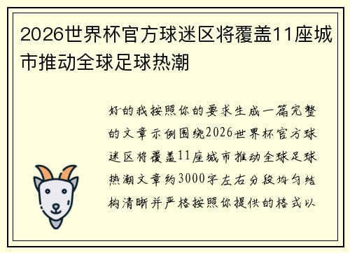 2026世界杯官方球迷区将覆盖11座城市推动全球足球热潮