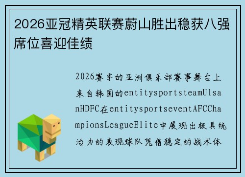 2026亚冠精英联赛蔚山胜出稳获八强席位喜迎佳绩