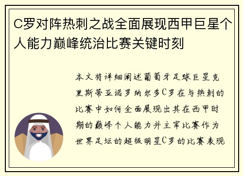 C罗对阵热刺之战全面展现西甲巨星个人能力巅峰统治比赛关键时刻