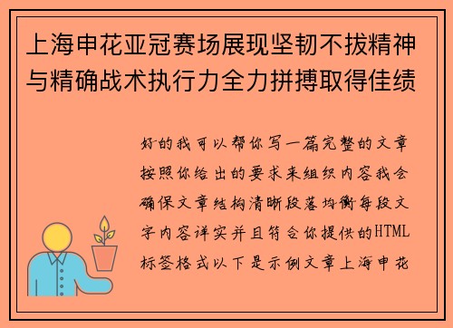 上海申花亚冠赛场展现坚韧不拔精神与精确战术执行力全力拼搏取得佳绩