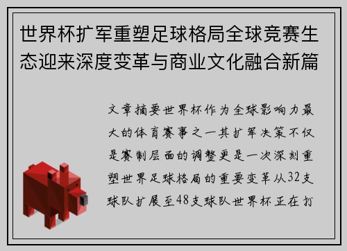 世界杯扩军重塑足球格局全球竞赛生态迎来深度变革与商业文化融合新篇章