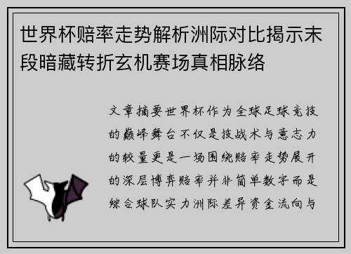 世界杯赔率走势解析洲际对比揭示末段暗藏转折玄机赛场真相脉络
