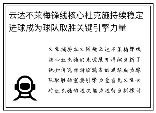 云达不莱梅锋线核心杜克施持续稳定进球成为球队取胜关键引擎力量