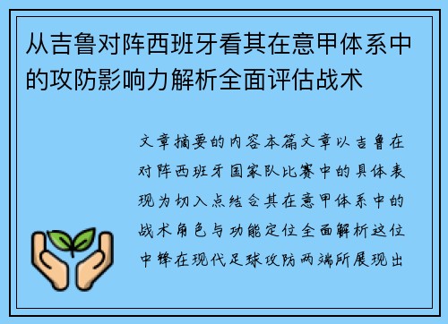 从吉鲁对阵西班牙看其在意甲体系中的攻防影响力解析全面评估战术