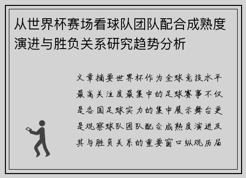 从世界杯赛场看球队团队配合成熟度演进与胜负关系研究趋势分析