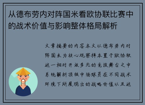 从德布劳内对阵国米看欧协联比赛中的战术价值与影响整体格局解析