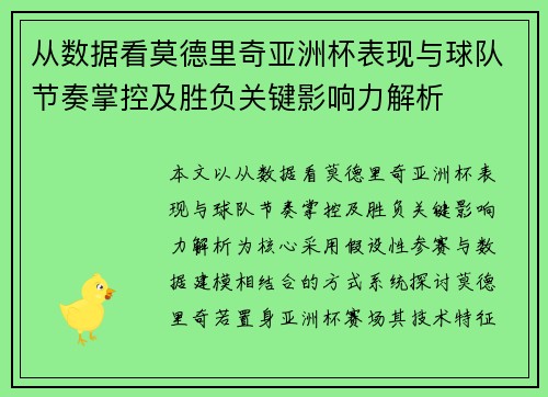 从数据看莫德里奇亚洲杯表现与球队节奏掌控及胜负关键影响力解析