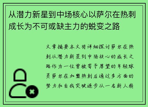 从潜力新星到中场核心以萨尔在热刺成长为不可或缺主力的蜕变之路
