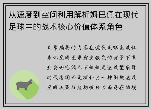 从速度到空间利用解析姆巴佩在现代足球中的战术核心价值体系角色