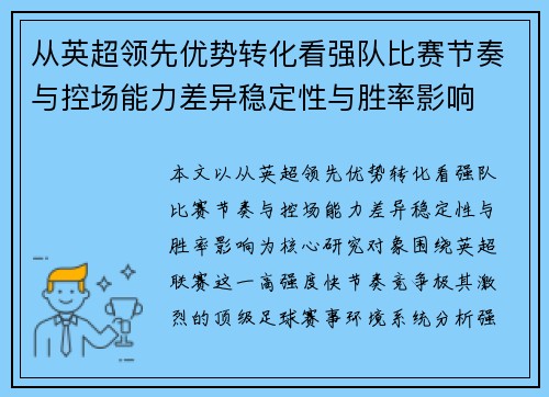 从英超领先优势转化看强队比赛节奏与控场能力差异稳定性与胜率影响