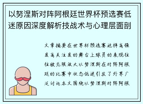 以努涅斯对阵阿根廷世界杯预选赛低迷原因深度解析技战术与心理层面剖析