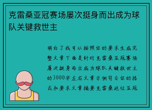 克雷桑亚冠赛场屡次挺身而出成为球队关键救世主