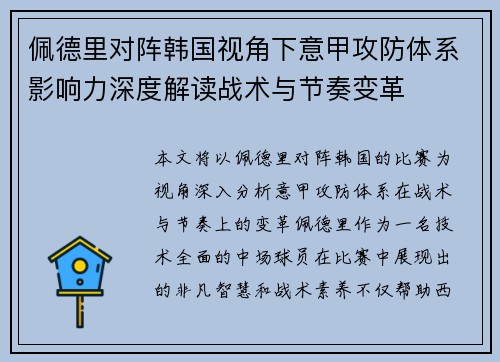 佩德里对阵韩国视角下意甲攻防体系影响力深度解读战术与节奏变革