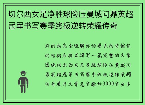 切尔西女足净胜球险压曼城问鼎英超冠军书写赛季终极逆转荣耀传奇