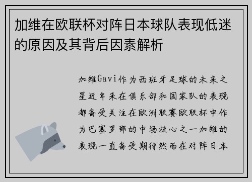 加维在欧联杯对阵日本球队表现低迷的原因及其背后因素解析