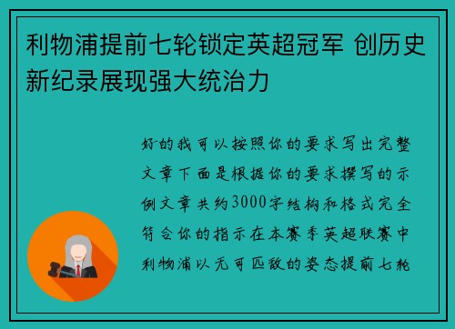 利物浦提前七轮锁定英超冠军 创历史新纪录展现强大统治力