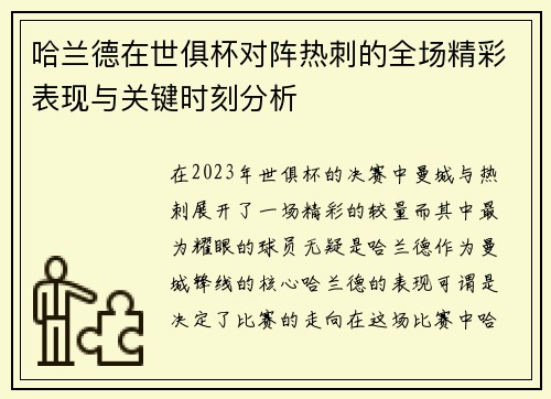 哈兰德在世俱杯对阵热刺的全场精彩表现与关键时刻分析