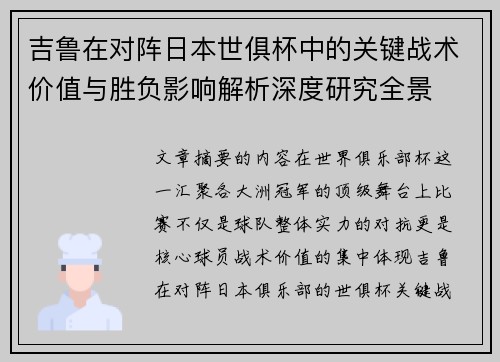 吉鲁在对阵日本世俱杯中的关键战术价值与胜负影响解析深度研究全景