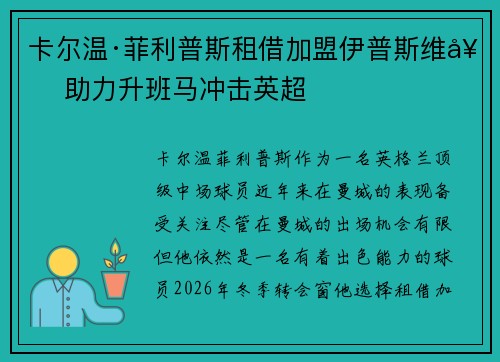 卡尔温·菲利普斯租借加盟伊普斯维奇 助力升班马冲击英超