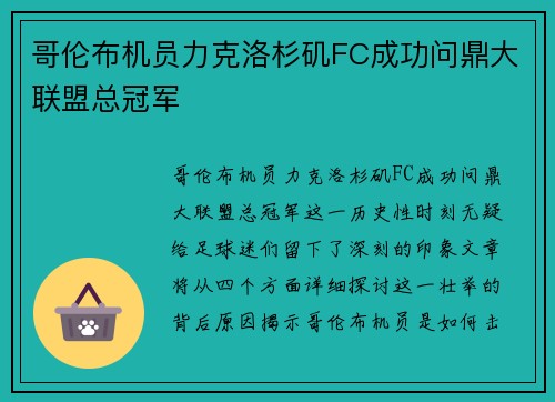 哥伦布机员力克洛杉矶FC成功问鼎大联盟总冠军