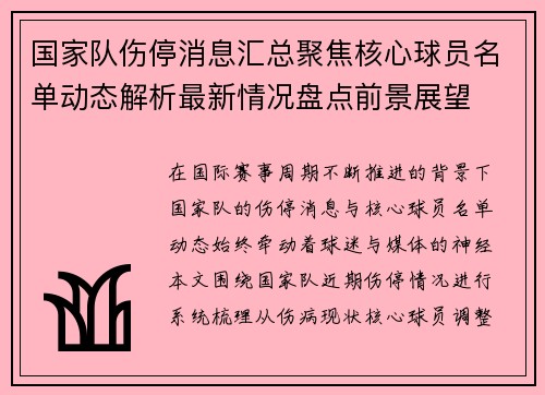 国家队伤停消息汇总聚焦核心球员名单动态解析最新情况盘点前景展望