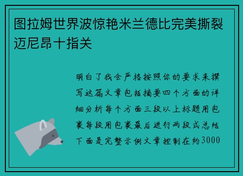 图拉姆世界波惊艳米兰德比完美撕裂迈尼昂十指关